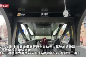 上海地铁18号线南段试运营 乘客可体验“驾驶视角”视频封面