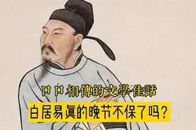 白居易晚年豢养歌姬，为何被人骂“晚节不保”？视频封面