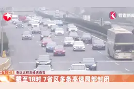 春运返程高峰遇雨雪！截止昨日18时，7省区多条高速局部封闭视频封面
