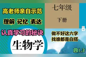 七年级生物下册第四单元第一章第三节教材问题及课后练习示范学习视频封面