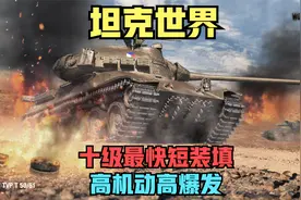【坦克世界】最快短装填的十级中坦，机动、爆发能力太强了视频封面