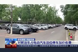 北京 停车新规7月起实施 对燃油车占电动汽车泊位停车加价收费视频封面
