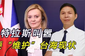 既要干涉台海，又想与华做生意，特拉斯表演拙劣，被中方痛批视频封面