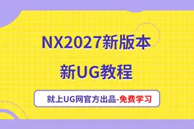 UG学习方法，UG模型锯齿边怎么去掉？NX2027自学视频教程