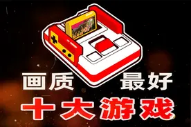 FC红白机画质最好的十大游戏