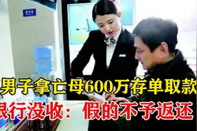 江苏男子拿亡母600万存单取款，却被银行没收：假的不予返还！视频封面
