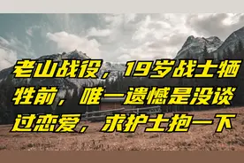 老山战役，19岁战士牺牲前，唯一遗憾是没谈过恋爱，求护士抱一下视频封面