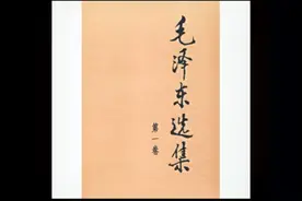 【毛泽东选集】【第一卷】 18  矛盾论视频封面
