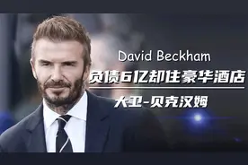 负债六亿住豪华酒店，妻子儿子也不省心，贝克汉姆退役后不太如意视频封面