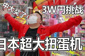 3W挑战日本巨型扭蛋机！一发中大奖！视频封面