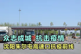 保卫城市 抗击疫情  沈阳朱尔屯高速口抗疫前线掠影视频封面