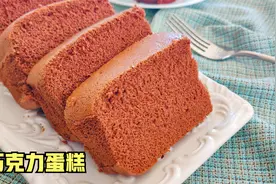 古早味巧克力蛋糕，口感绵密软嫩，比戚风简单，只要跟做一次成功视频封面