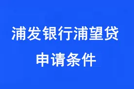 浦发银行税贷申请条件？浦望贷进件条件介绍！视频封面