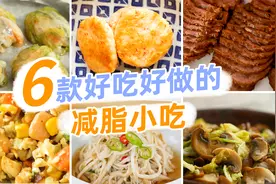 减脂不想吃沙拉？试试这6款低脂菜，热量低、营养高，饱腹又满足~视频封面