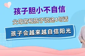 孩子胆小不自信，父母常和孩子说这4句话，孩子会越来越自信阳光