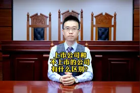 上市公司和不上市公司有什么区别？