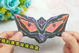 制作搞怪的奥特曼变身器盲盒，拆开黑暗赛罗眼镜，皮肤黑化太有趣视频封面
