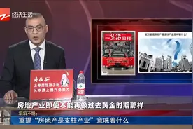 重提“房地产是支柱产业”意味着什么视频封面