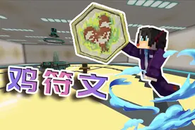 我的世界生肖符文生存：开局获得飞行鸡符咒