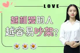 为什么越相爱的人，越容易吵架？萌萌说出了真相