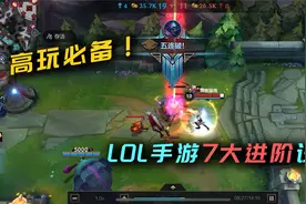 LOL手游7大进阶必备设置，最后两个高手才会这样选！