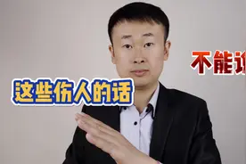 这些话伤人太深，永远都不要说！视频封面