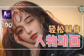 【AE教程】轻松制作二维平面人物动画！视频封面