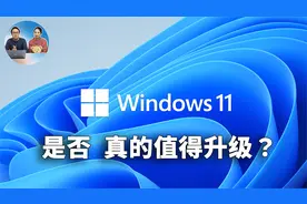Windows 11 是否真的值得升级?  这9个理由看完再做决定！视频封面