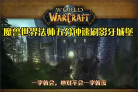 #魔兽世界 法师单刷影牙城堡，练级搬砖必学技能#魔兽世界怀旧服视频封面