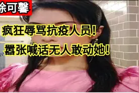 美国留学生，疯狂辱骂抗疫人员，还十分嚣张的说没人敢动她！视频封面