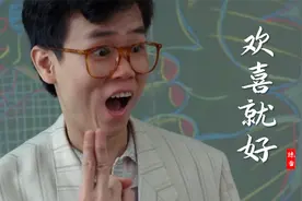 陈雷一首《欢喜就好》配上黄百鸣这部喜剧，太有感觉了