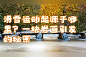 滑雪运动起源于哪里？一块岩画引发的秘密视频封面