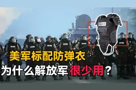 防弹衣是美国大兵的标配，为啥解放军很少用？难道防弹衣不防弹？视频封面