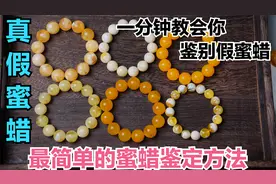 真假蜜蜡怎么分辨，老孔教你几招最简单的鉴定方法，超实用视频封面