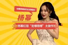 杨幂红毯“走哪捂哪”太做作？当看到她的生活照，网友：情有可原视频封面