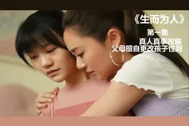 《生而为人》1/3台湾真人真事改编，父母擅自更改孩子的性别视频封面