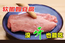 炒猪肉，瘦肉太柴嚼不动？教你1招，软烂如豆腐，没牙也能吃