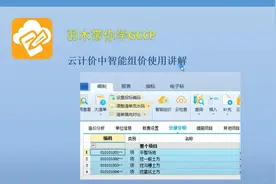 广联达云计价第二十期：云计价中智能组价使用讲解