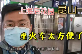 从上海坐火车到昆山猜猜用了多久？简直比在上海坐地铁上班都方便视频封面