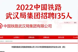 武汉铁路局招录135人，正式国企编制，专业广泛，不限户籍待遇好