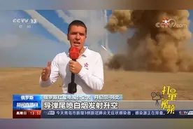 身后导弹炮火齐发！俄军事记者“硬核”报道走红网络|新闻直播间视频封面