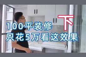 100平装修只花了5W，不管你们信不信，反正我是不信，看看值不值视频封面