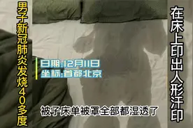 男子新冠肺炎发烧40度，起床后自己都吓坏：床上印出了人形汗印视频封面