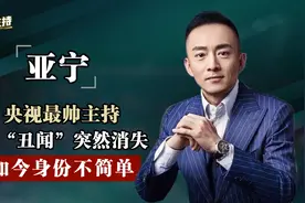 曾是央视最帅男主播,因“丑闻”消失16年,亚宁如今51岁身份不简单视频封面