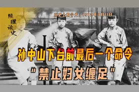 1912年3月11日，孙中山下台前最后一个命令“禁止妇女缠足”