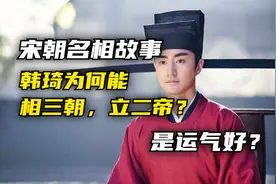 北宋名相韩琦任三朝首相，拥立两代皇帝，他是运气好还是能力强？视频封面