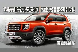 试完哈弗大狗 还买什么H6！｜反套路试车视频封面