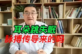耳朵跳是脉搏传导过来的吗？心慌有多种表现，失眠惊恐都会惊悸视频封面