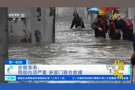 安徽：出事了！安徽局部内涝严重，多部门联合救援|央视网