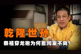 乾隆七世孙有多高调？至今仍手戴皇帝扳指，生活一切按帝王标准视频封面